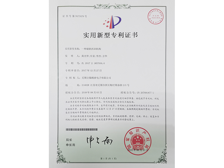 一種磁鐵拆卸機(jī)構(gòu)實(shí)用新型專利證書